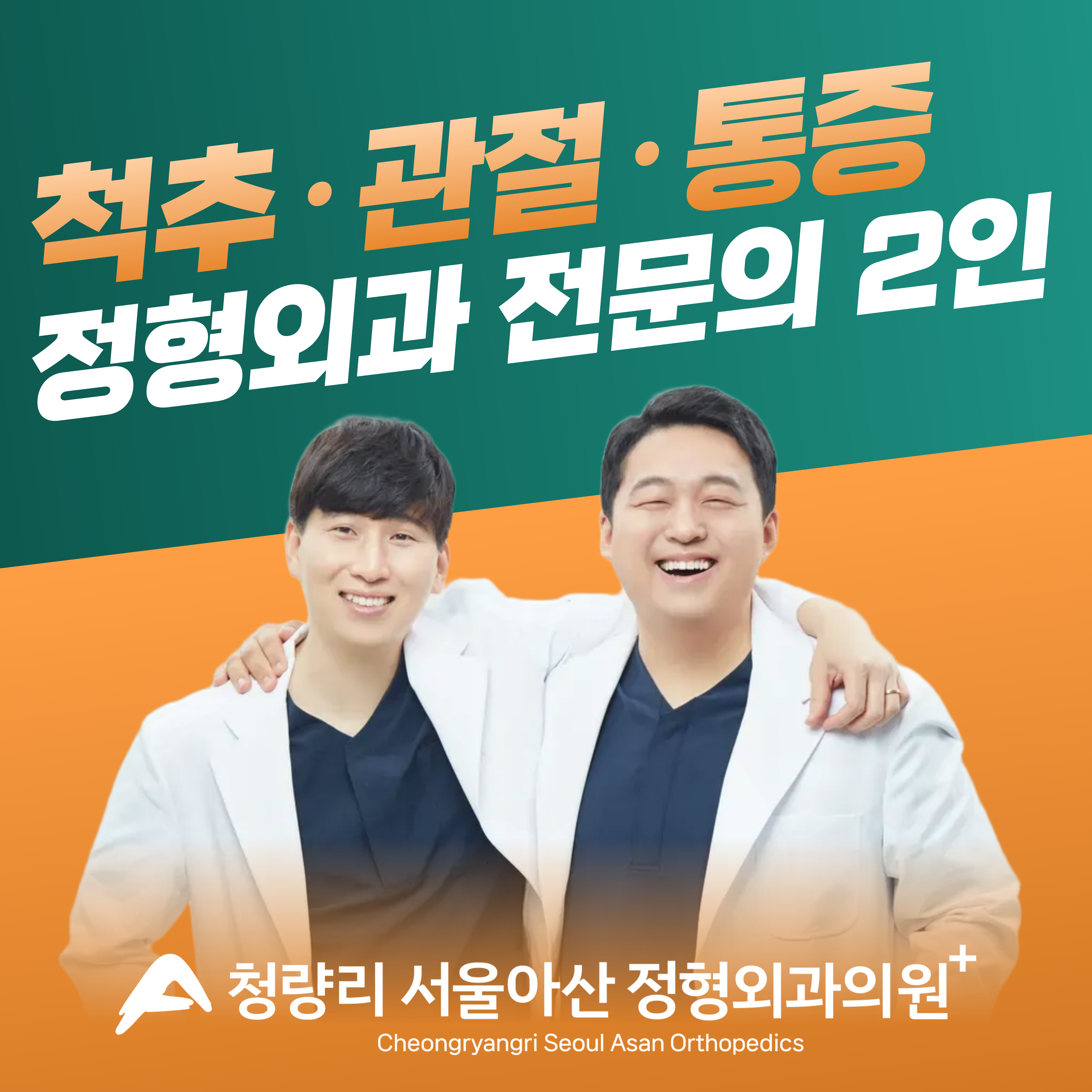 청량리서울아산정형외과의원