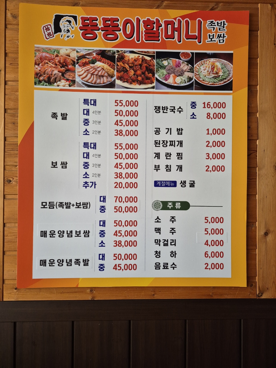 뚱뚱이할머니족발보쌈 송악점
