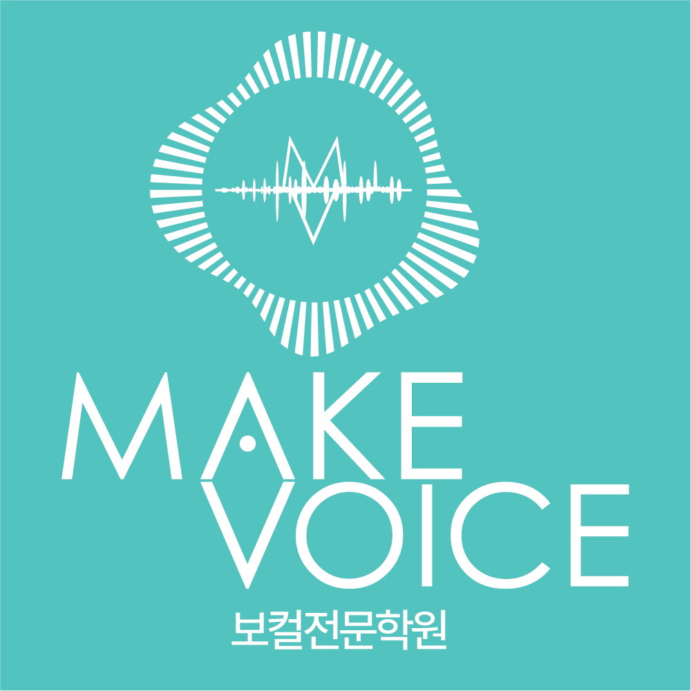 메이크보이스보컬전문학원
