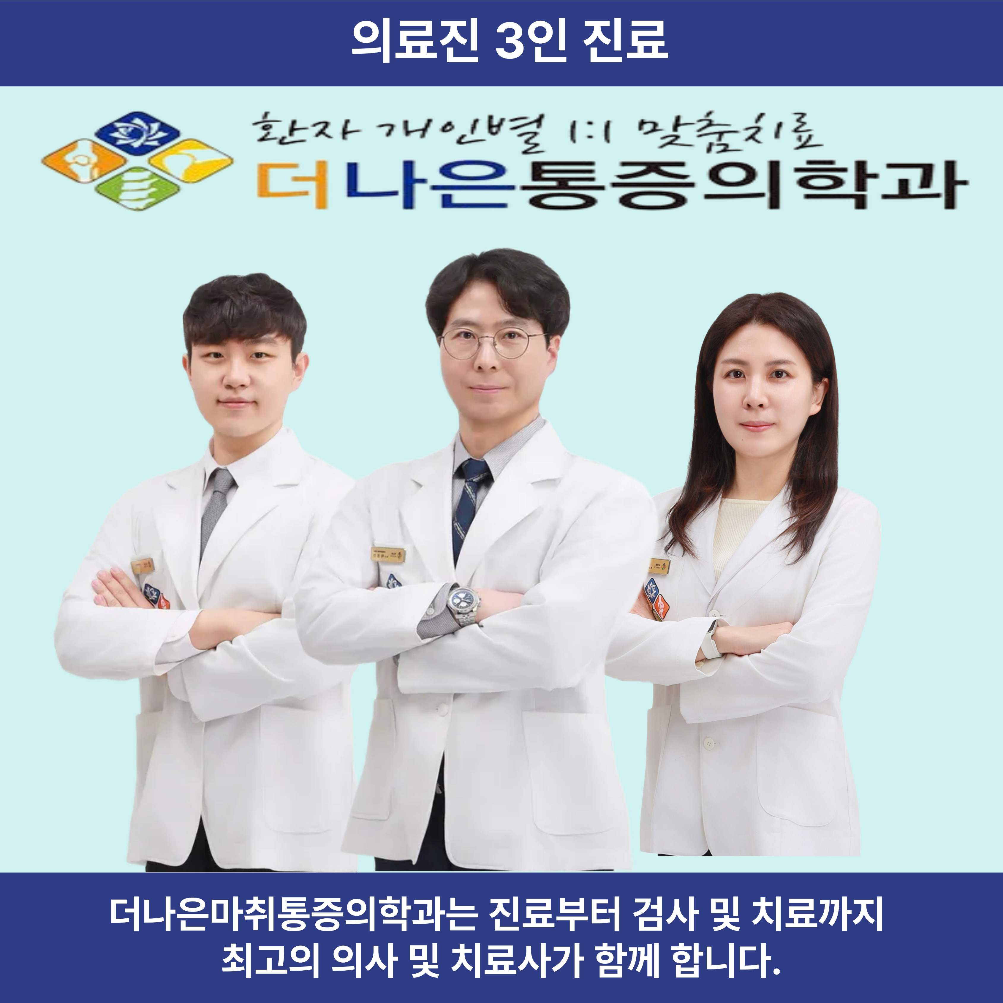 365사직더나은마취통증의학과의원