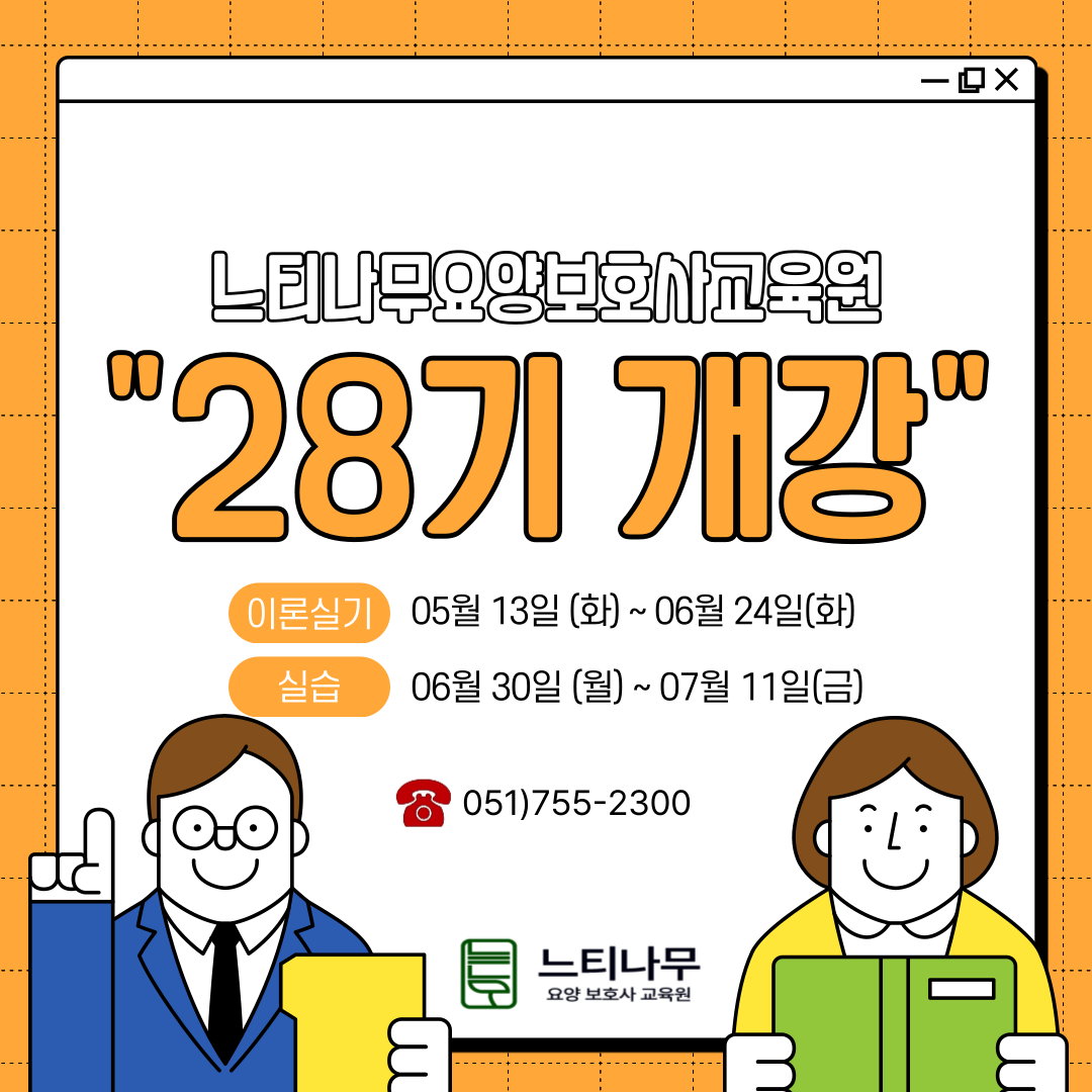 느티나무 요양보호사교육원