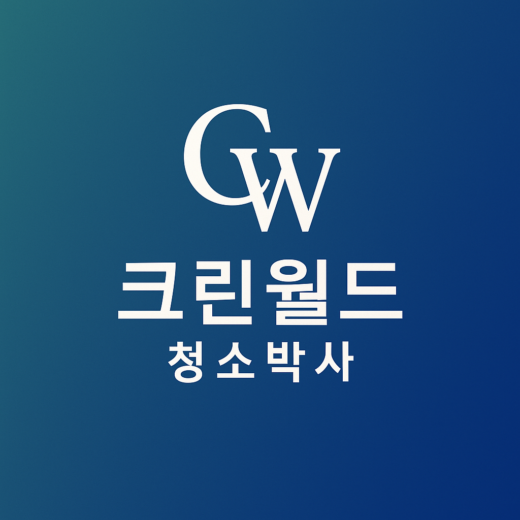 크린월드 청소박사