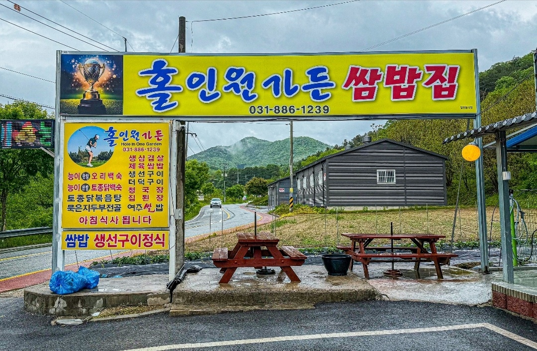 홀인원가든 쌈밥집