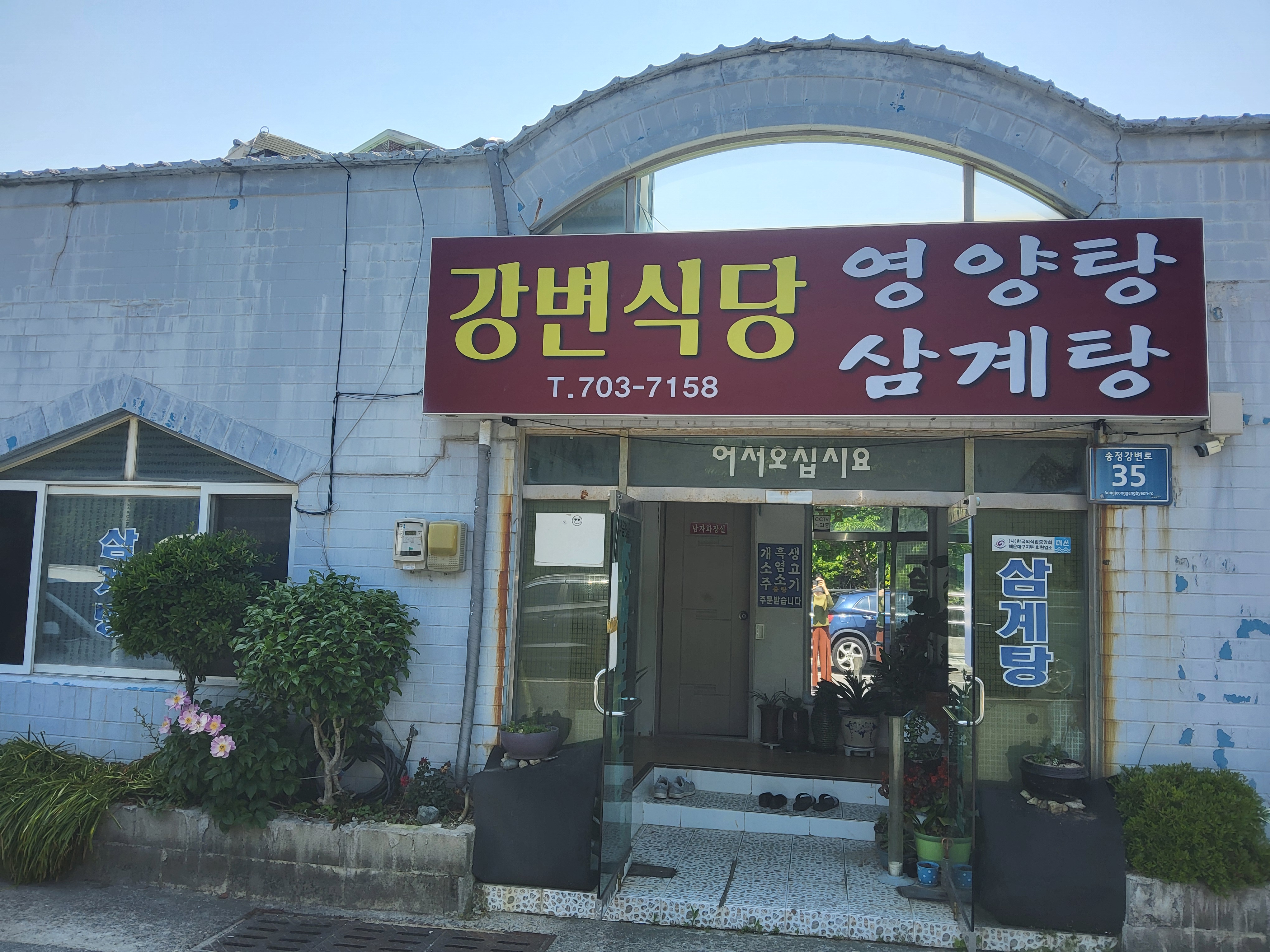 강변식당