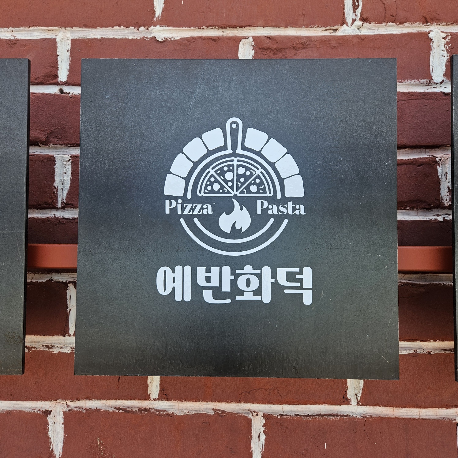 예반화덕