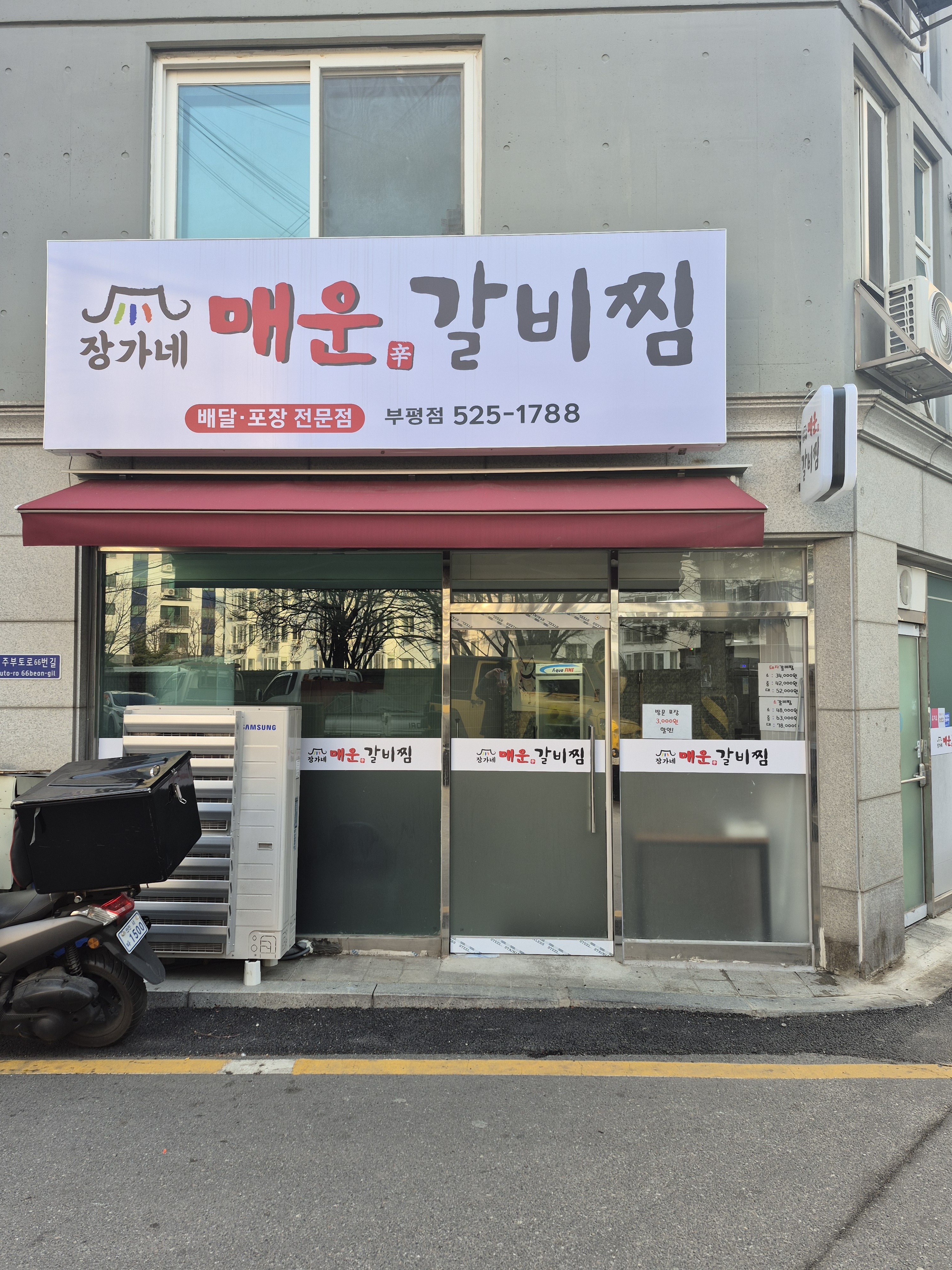 장가네매운갈비찜 부평점