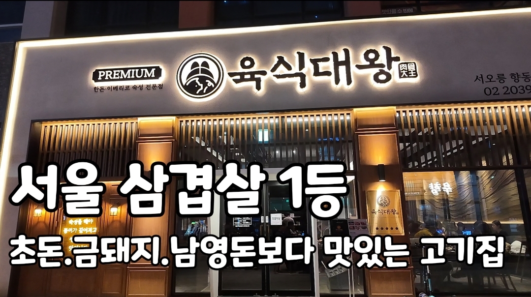 육식대왕 서오릉향동본점