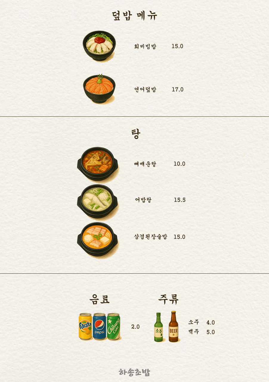 하송초밥