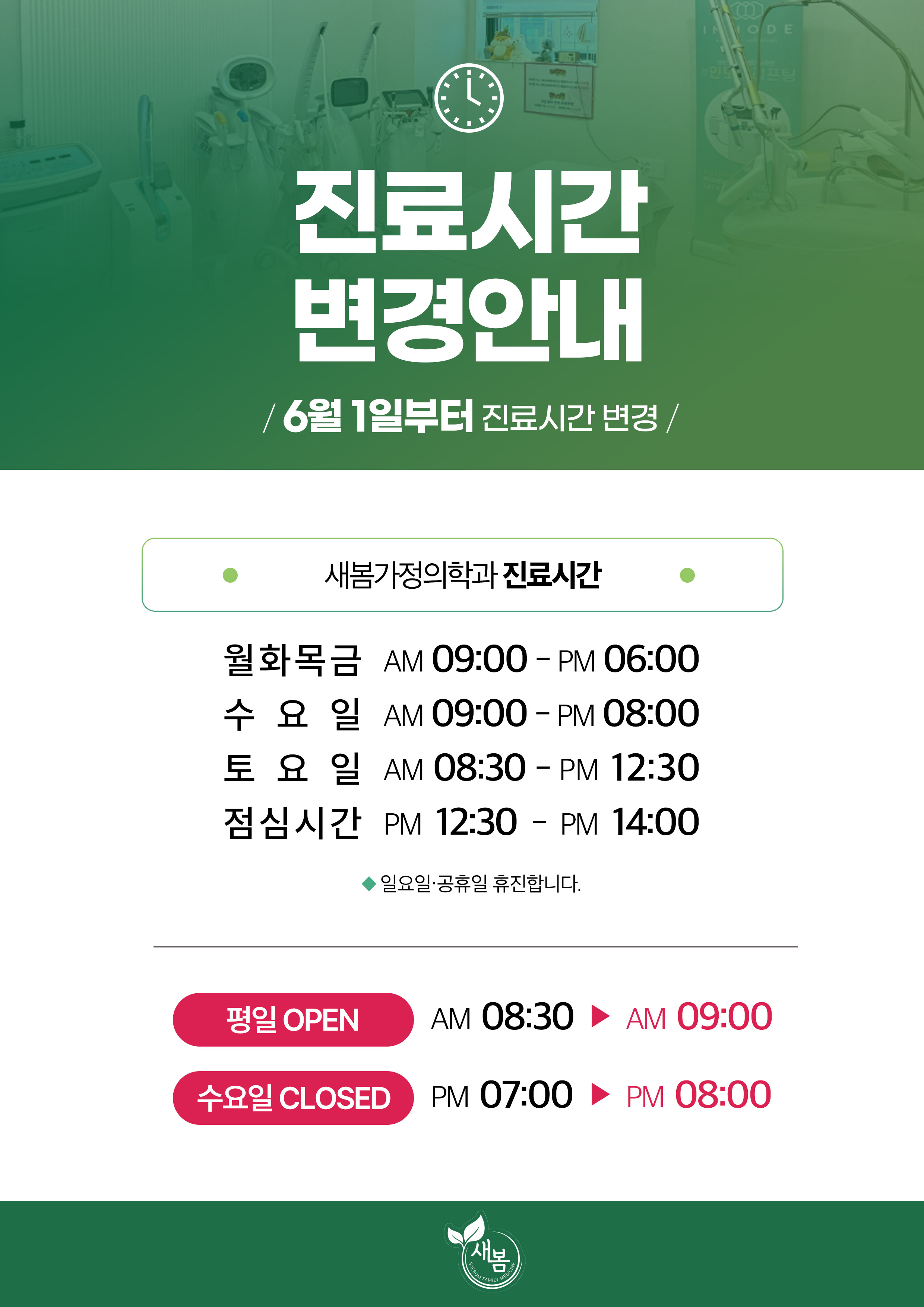 새봄가정의학과의원