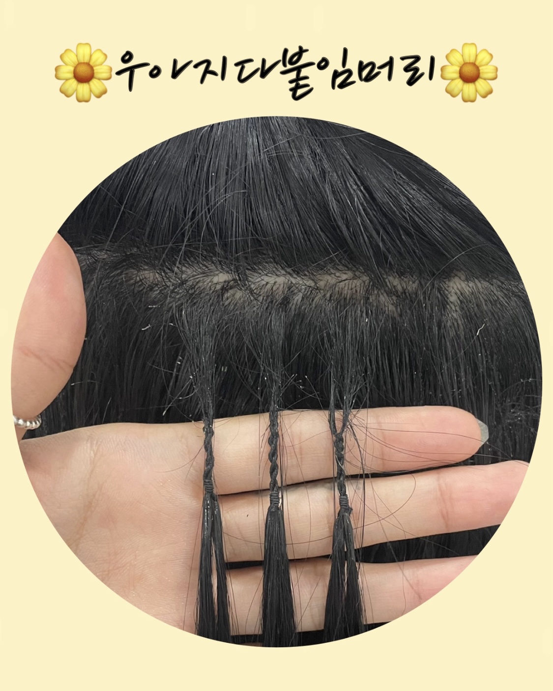 우아지다 붙임머리