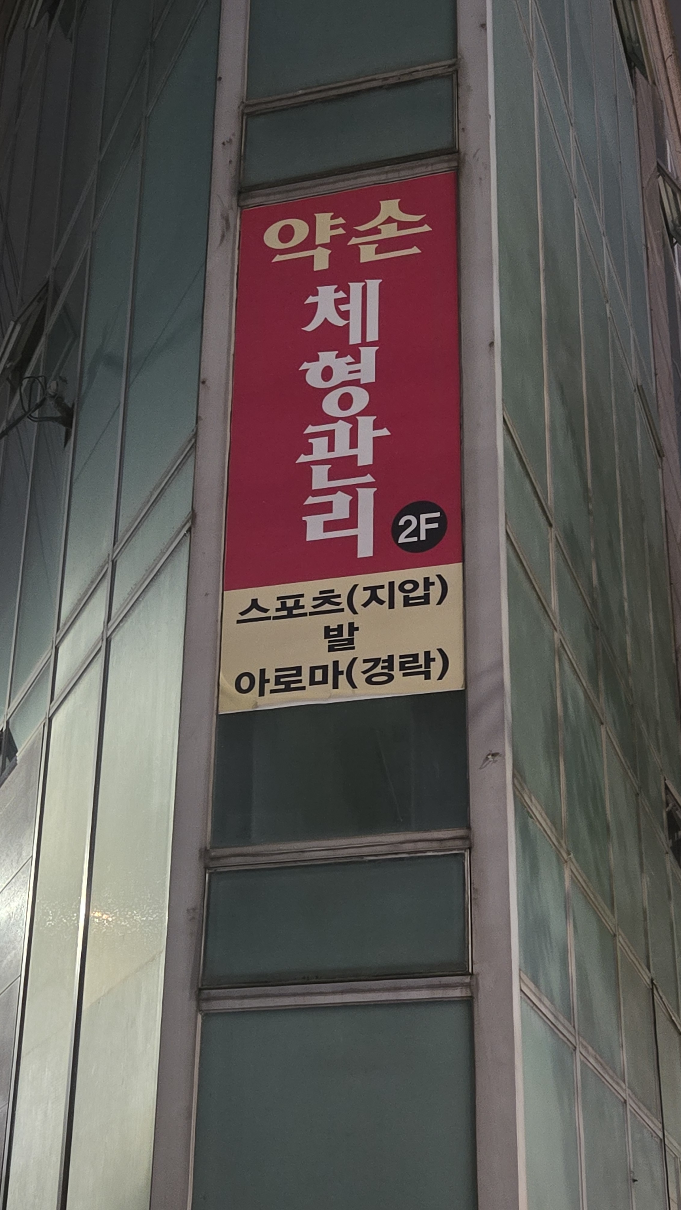 약손체형관리 photo 5