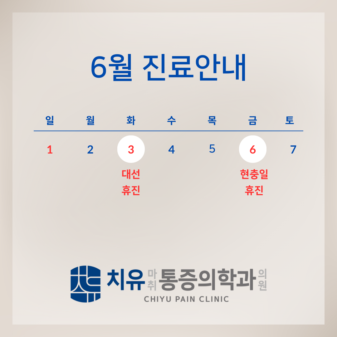 치유마취통증의학과의원