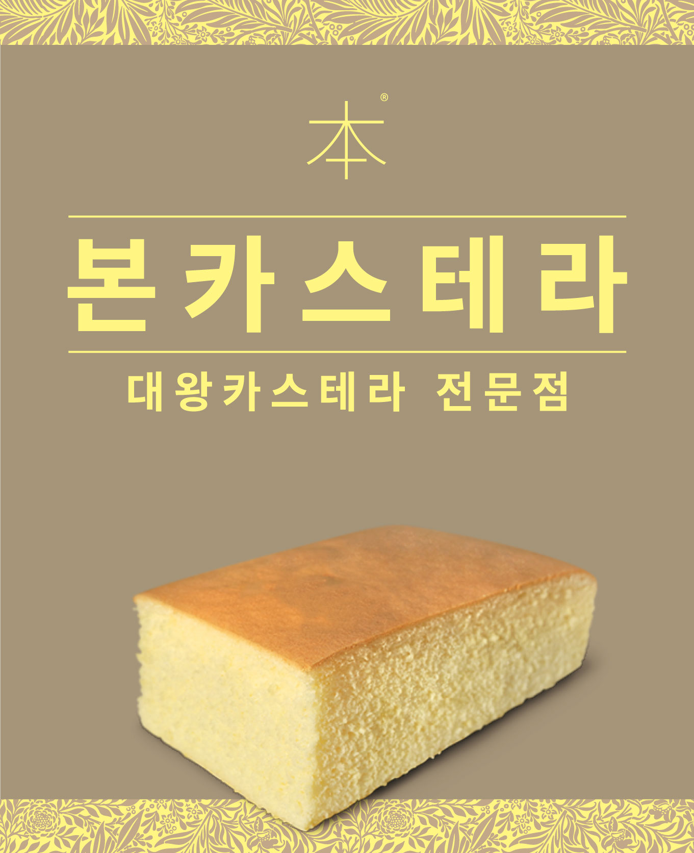 본카스테라