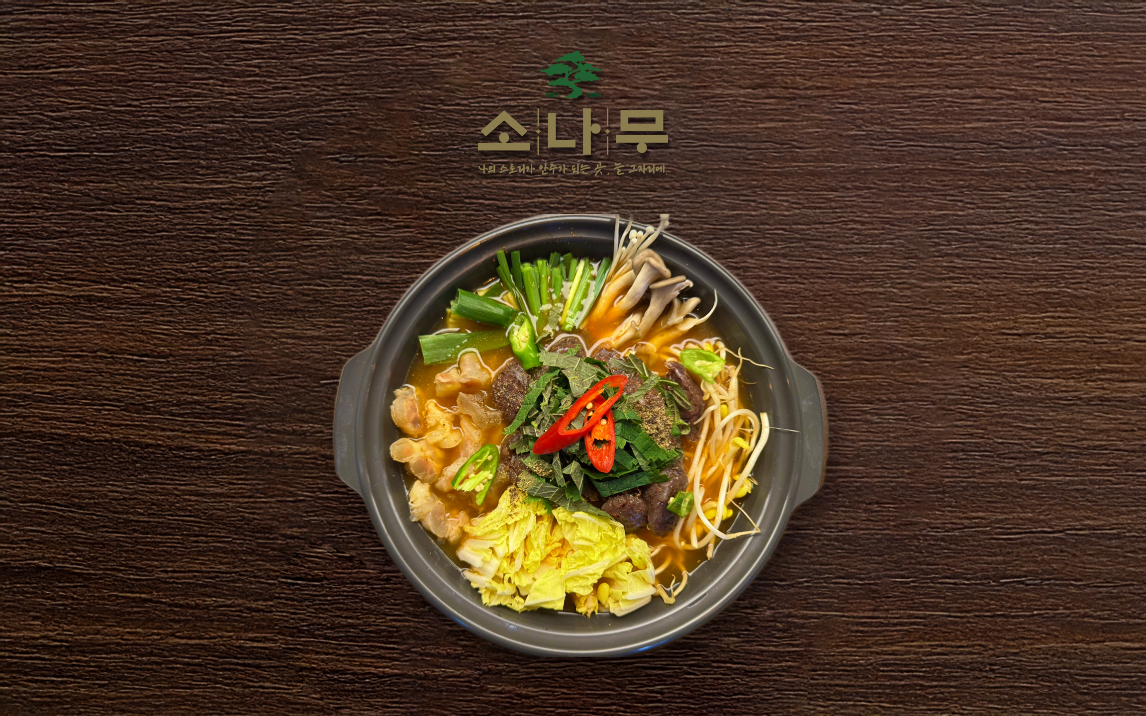 소나무