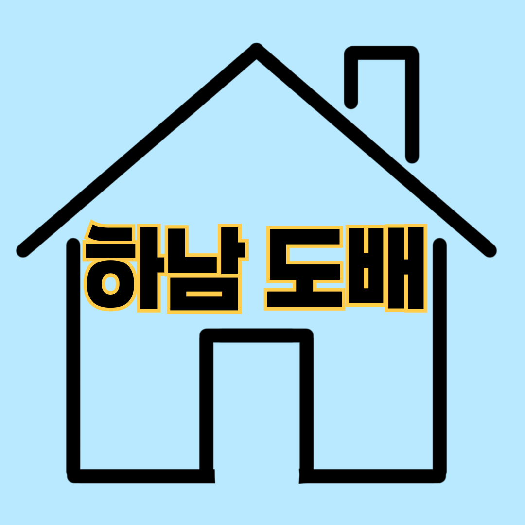 하남도배