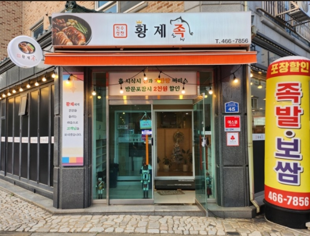 진수성찬황제족&순대국밥