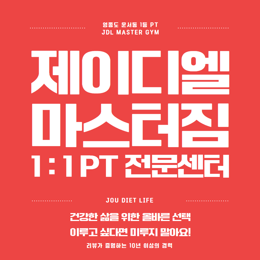 제이디엘마스터짐 1:1 PT