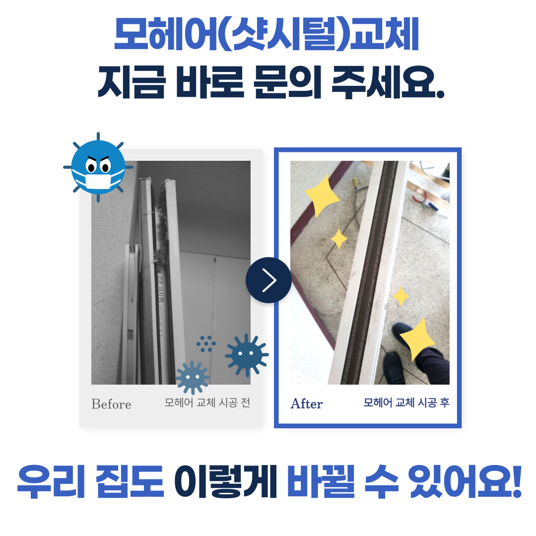 모헤어 방충망교체 에덴테크