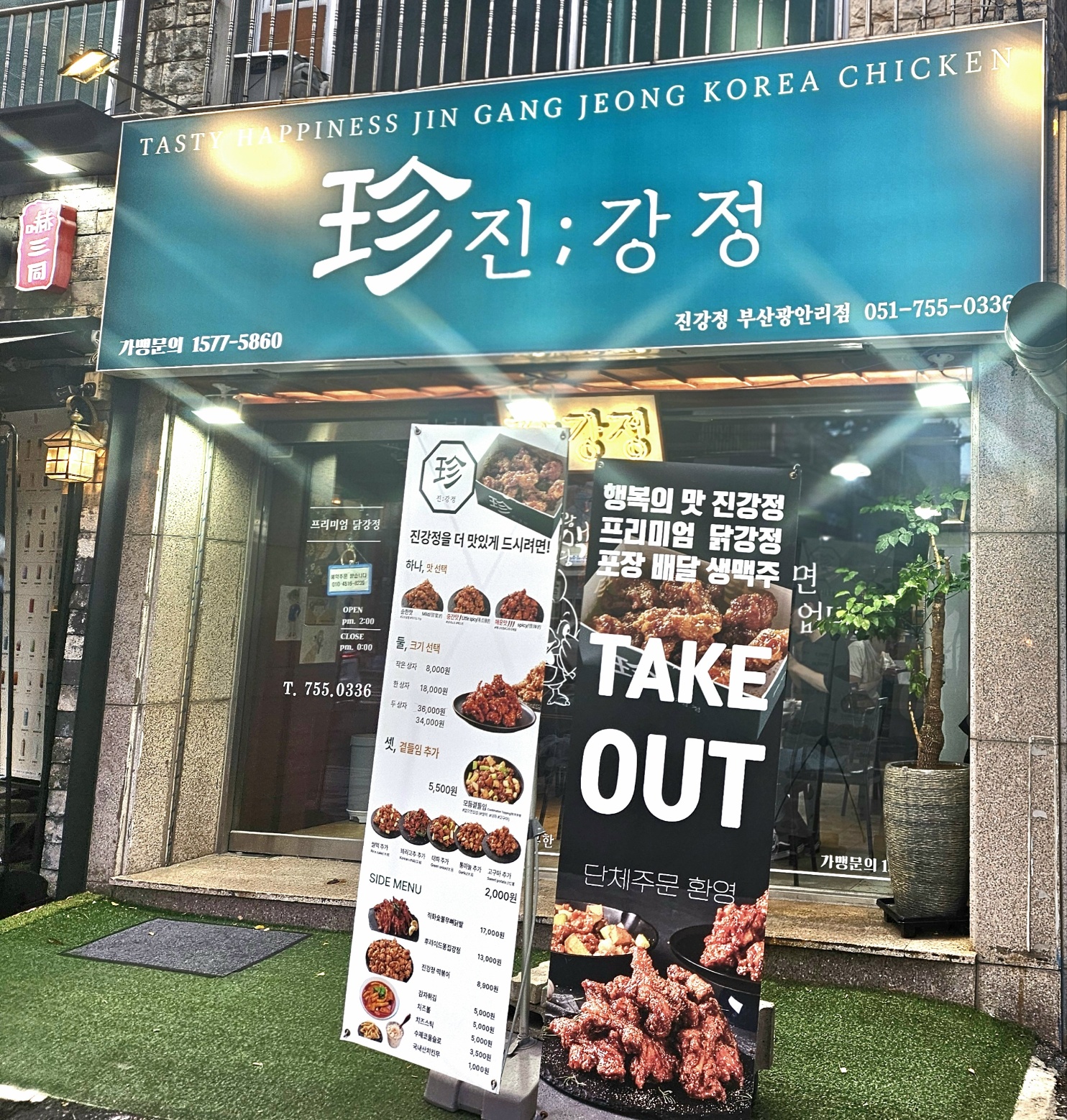 진강정 부산광안점