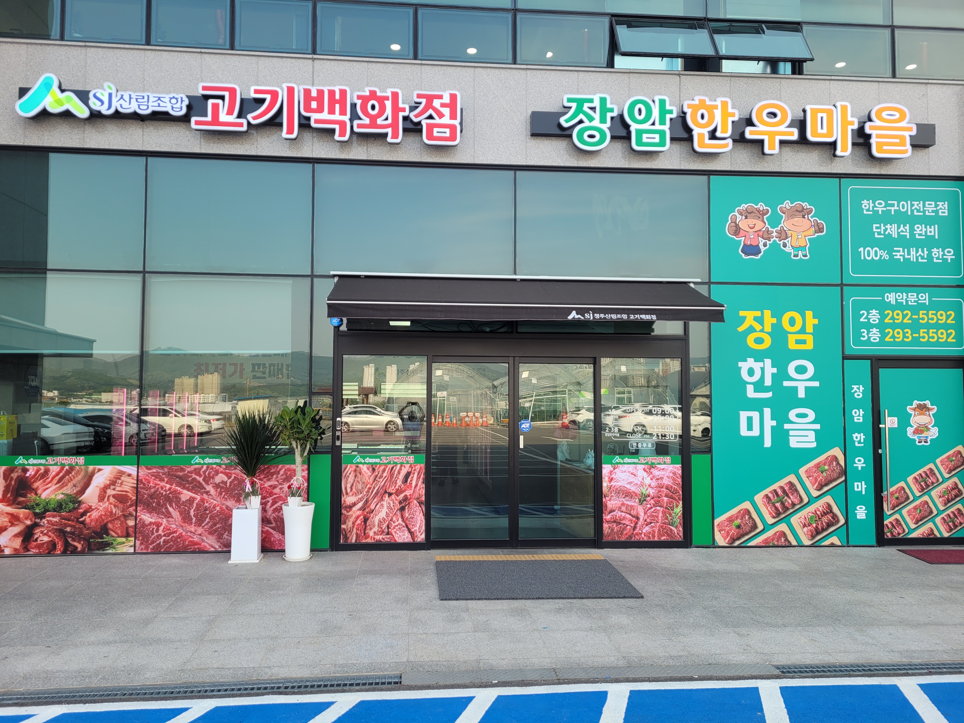 장암한우마을