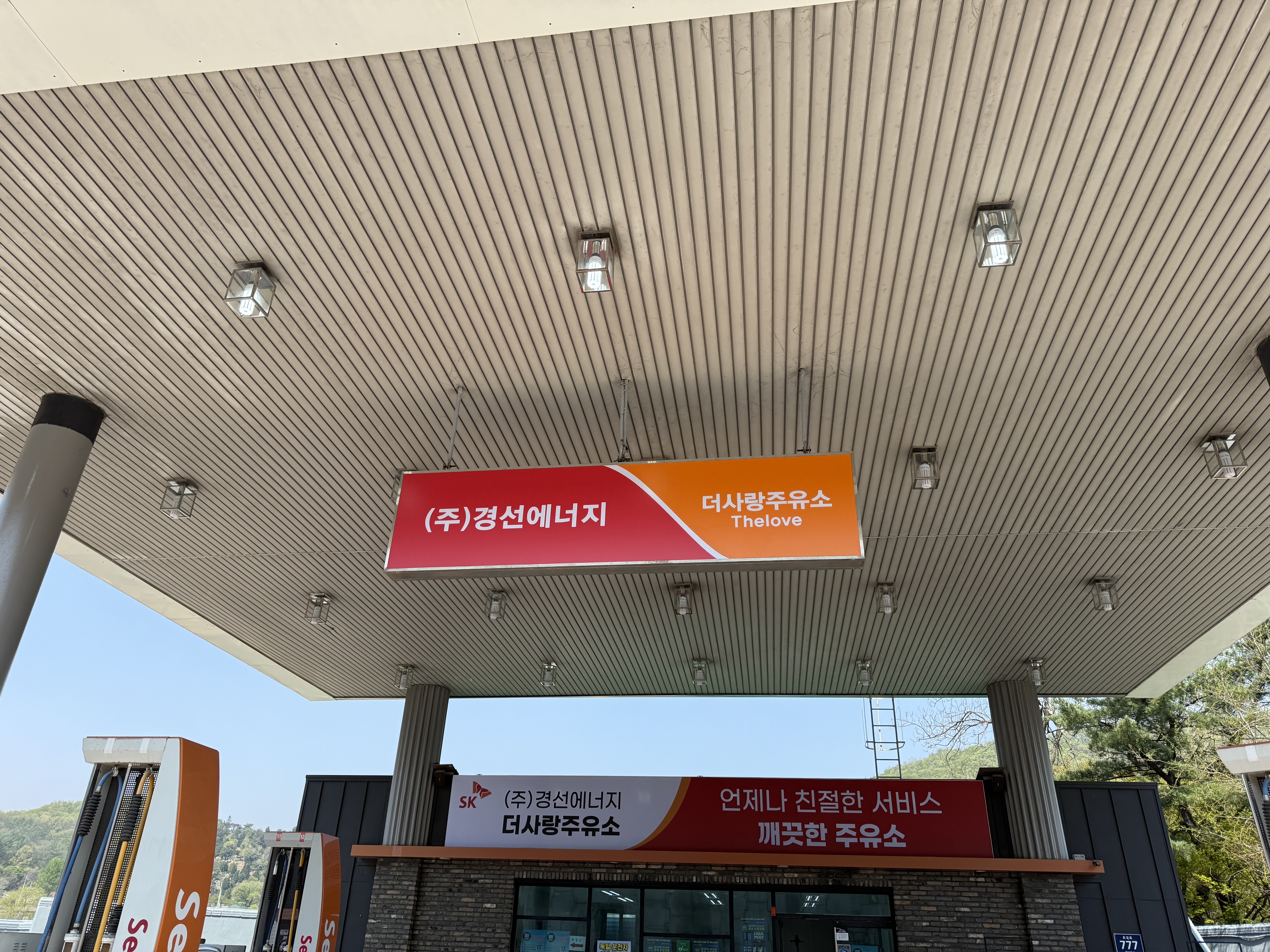 경선에너지 더사랑주유소