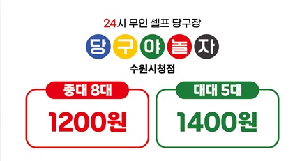 당구야놀자 수원시청점