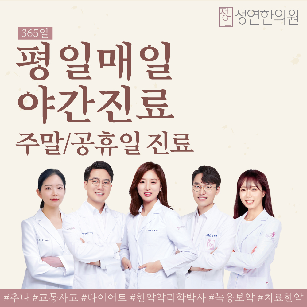정연한의원 동탄