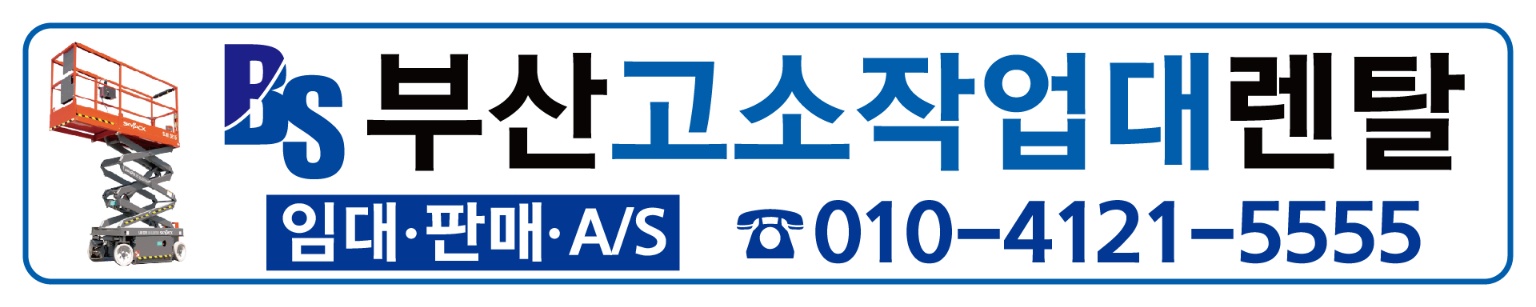 부산렌탈고소작업대