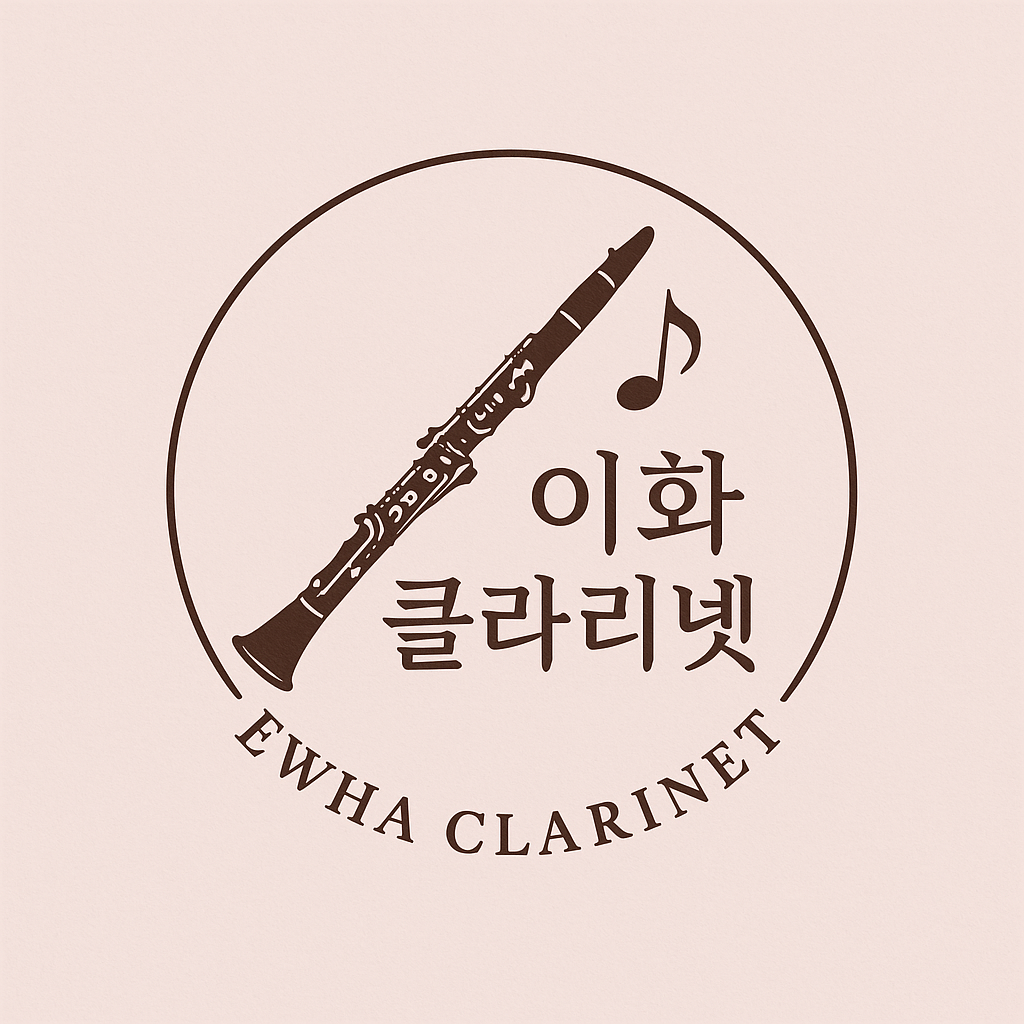 이화클라리넷음악교습소