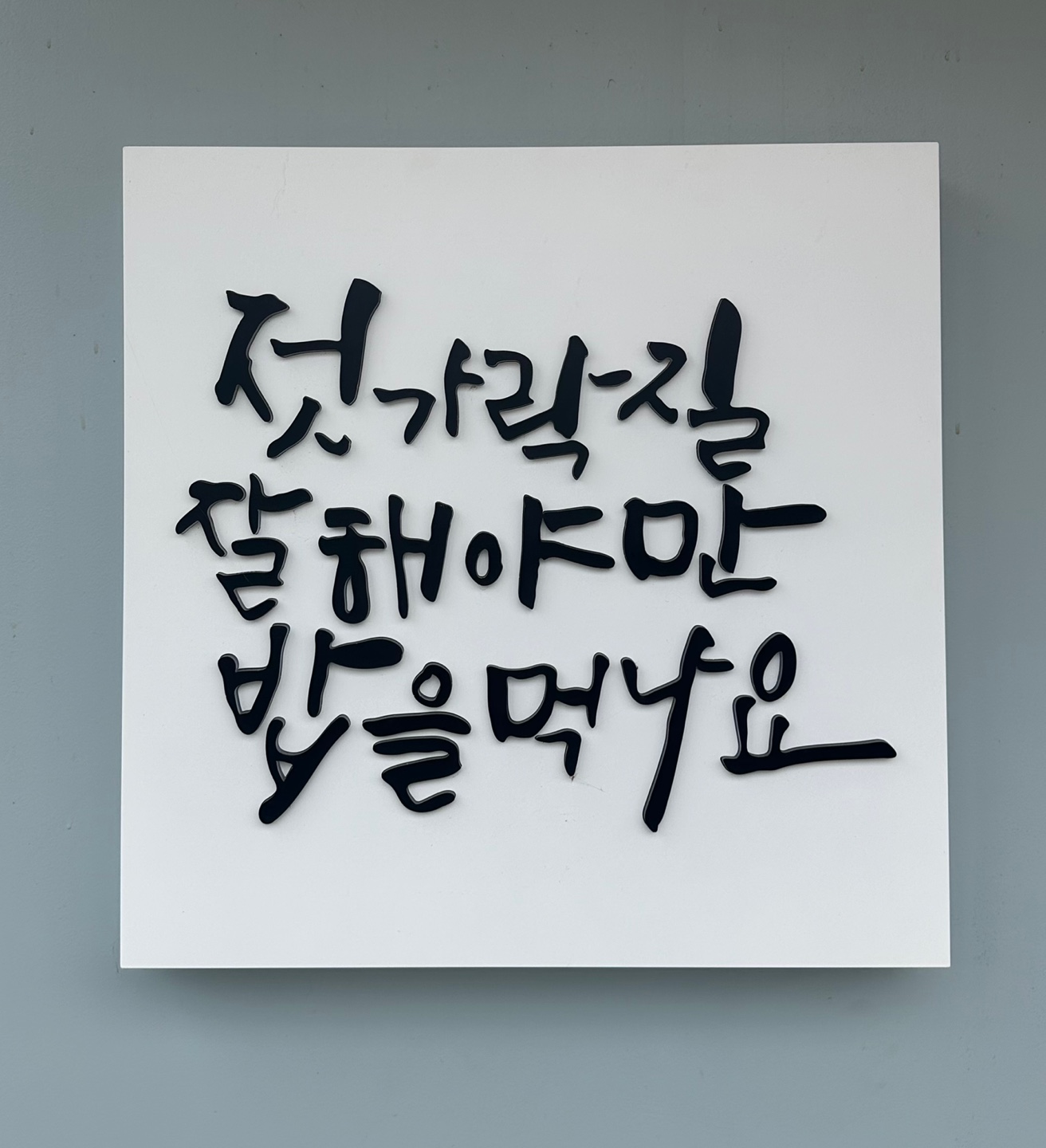 젓가락질 잘해야만 밥을 먹나요