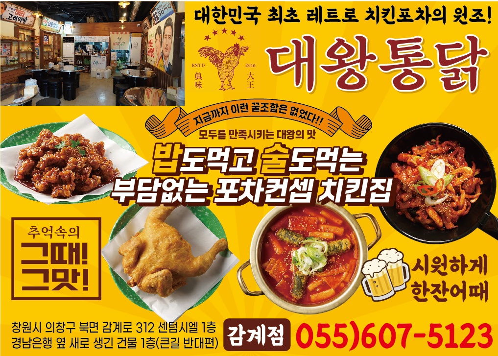 대왕통닭 창원감계점