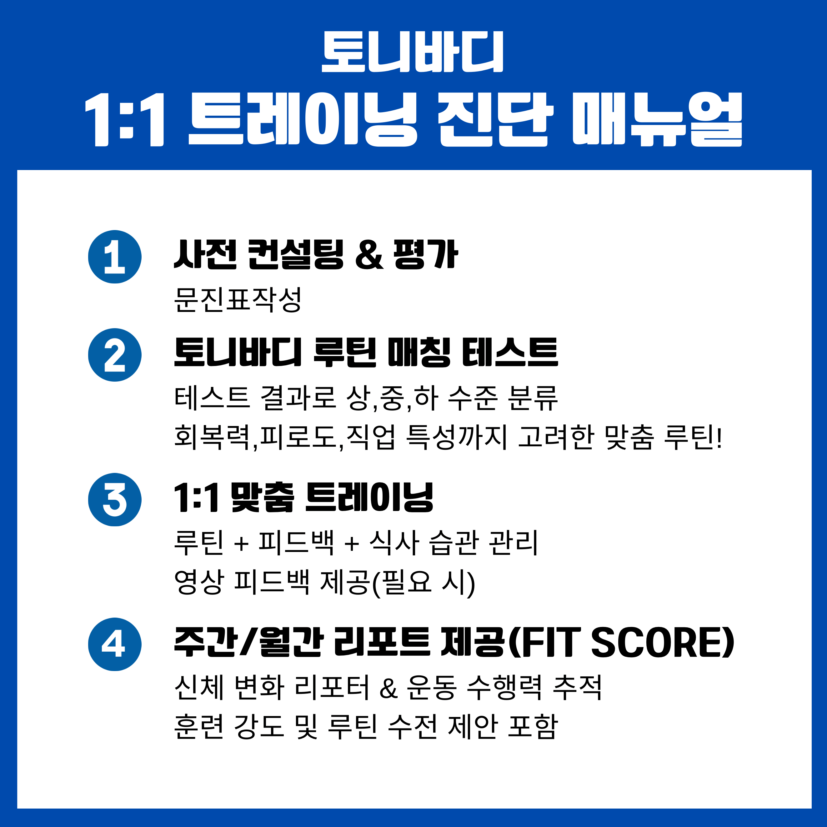 토니바디휘트니스 헬스 & PT