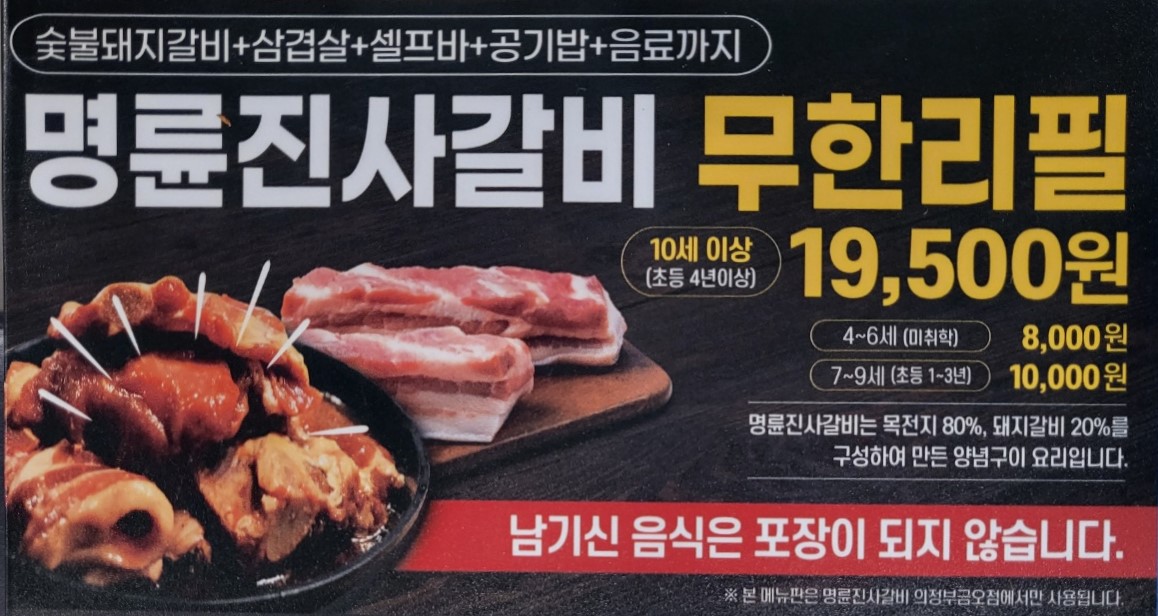 명륜진사갈비 의정부 금오점
