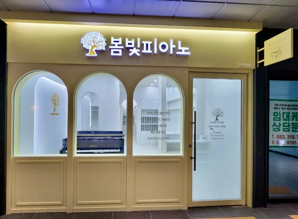 봄빛피아노음악교습소