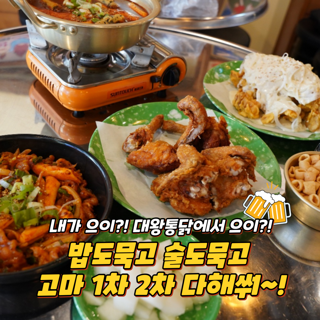 대왕통닭 창원감계점