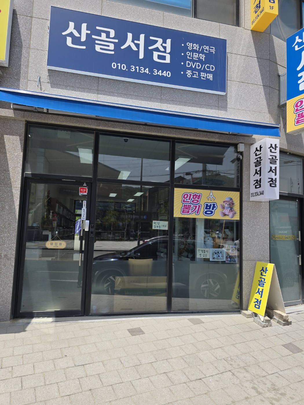 산골서점