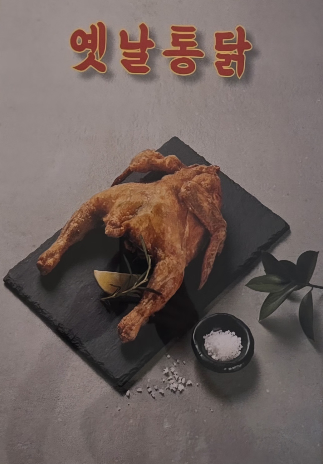 노군옛날통닭