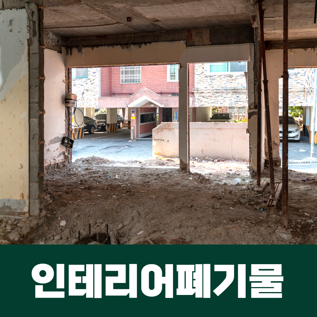 태양인테리어 폐기물철거 원상복구