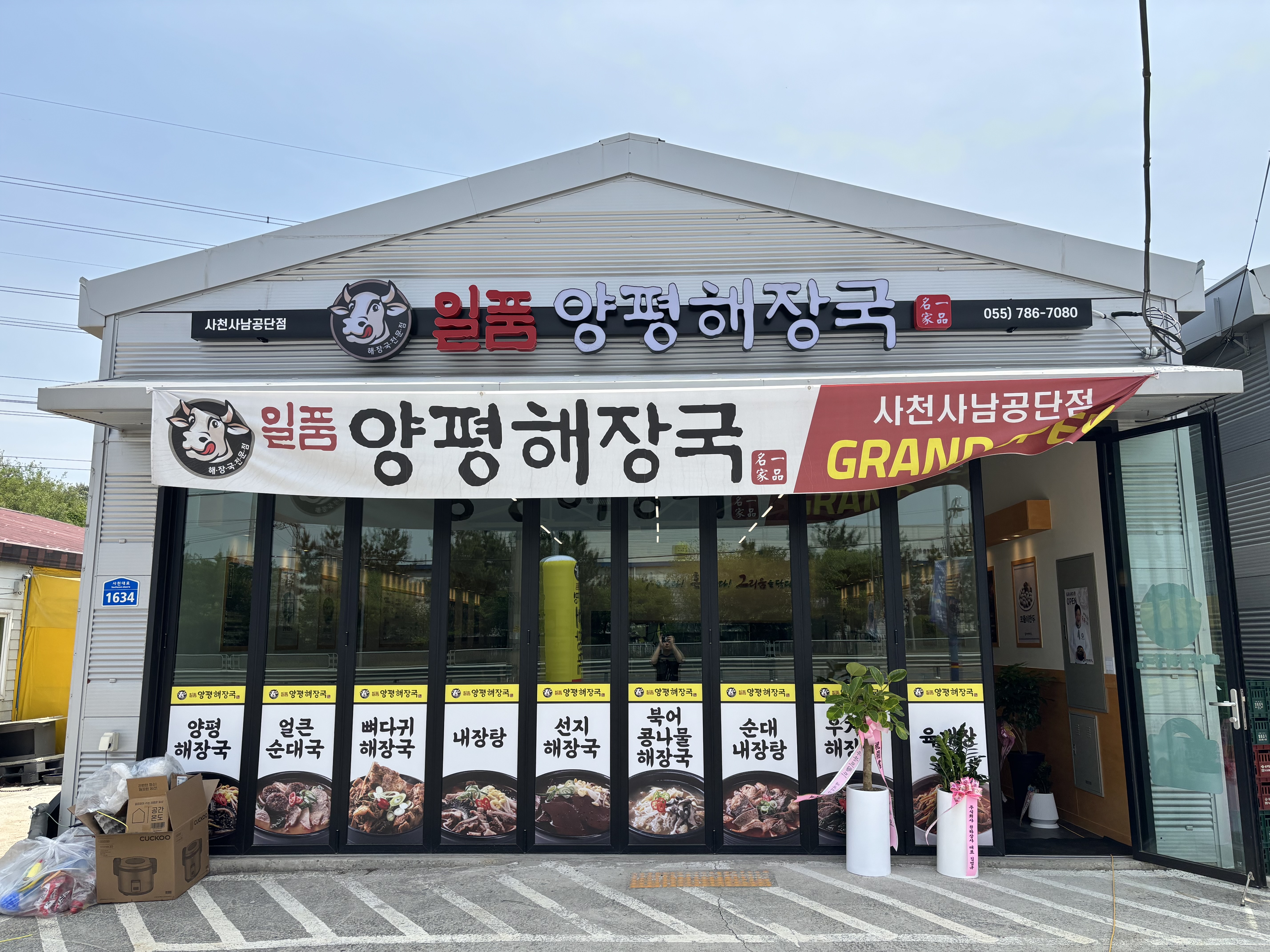 일품양평해장국 사천사남공단점