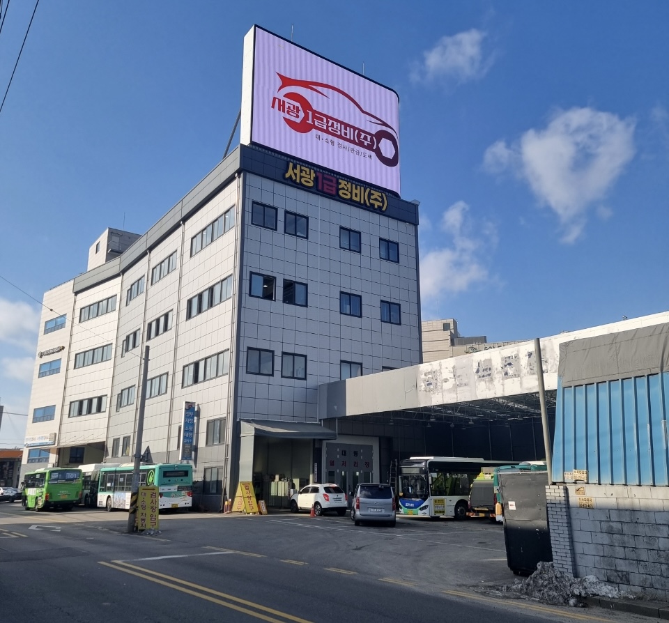 서광1급정비