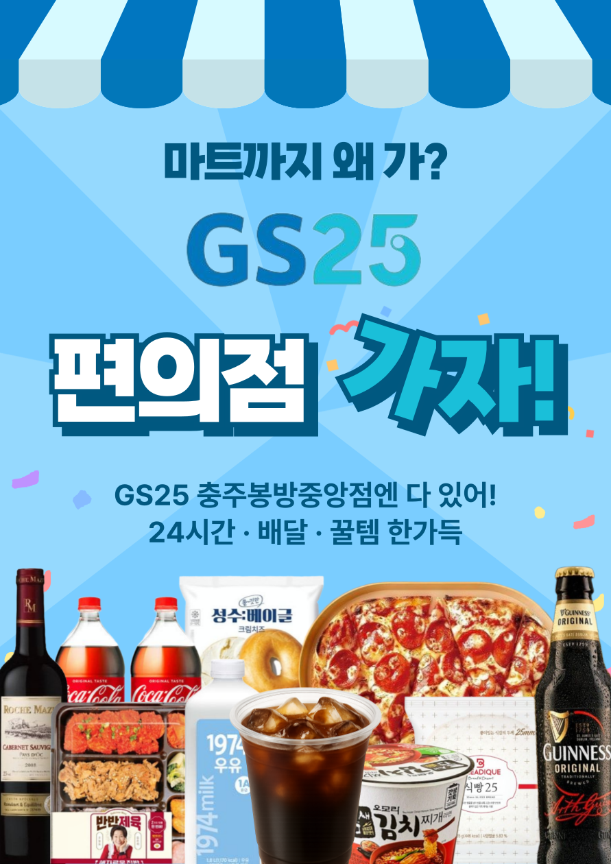 GS25 충주봉방중앙점