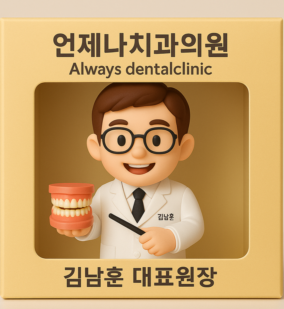 언제나치과의원 대표 이미지