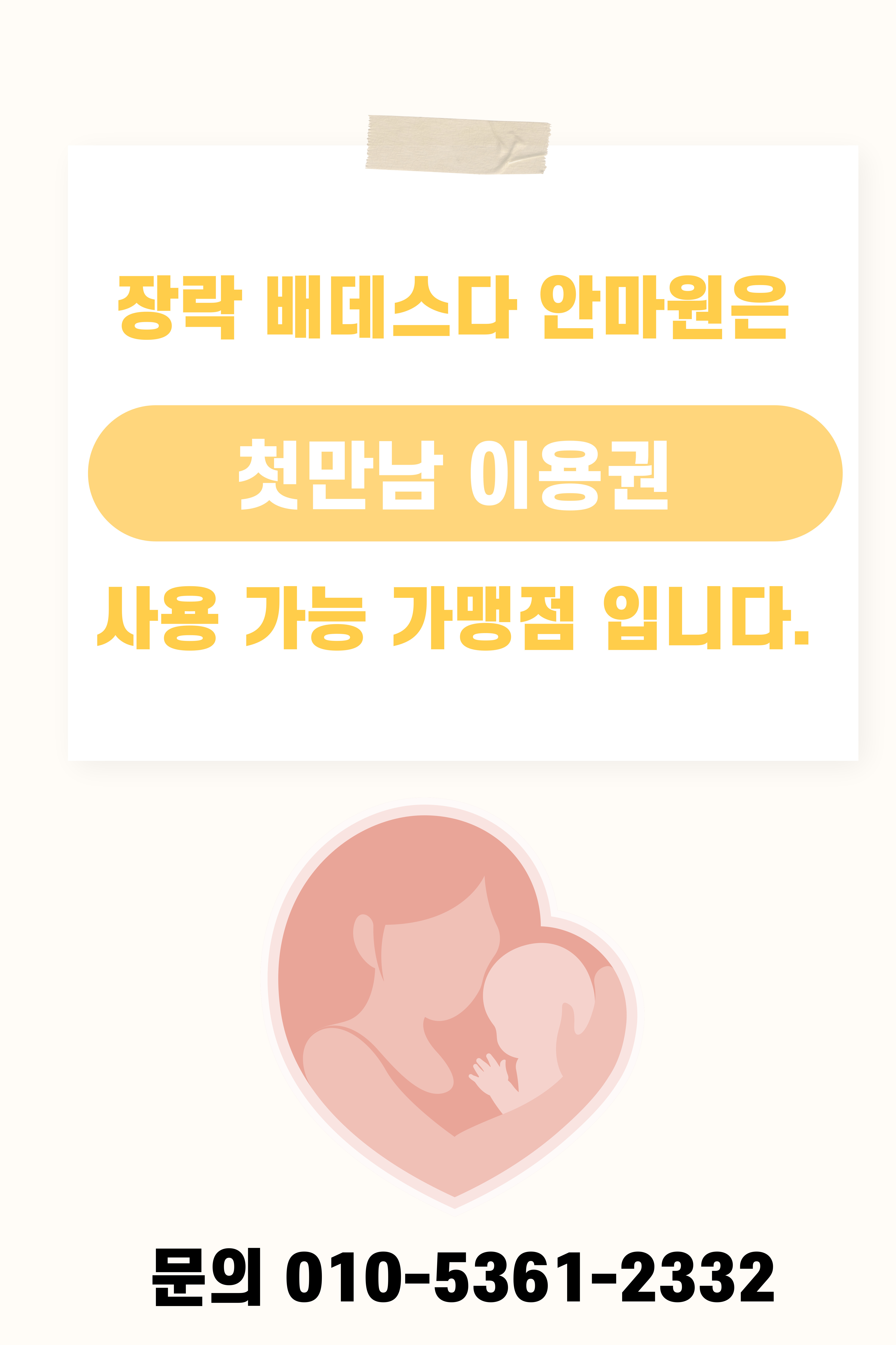 장락 베데스다 안마원