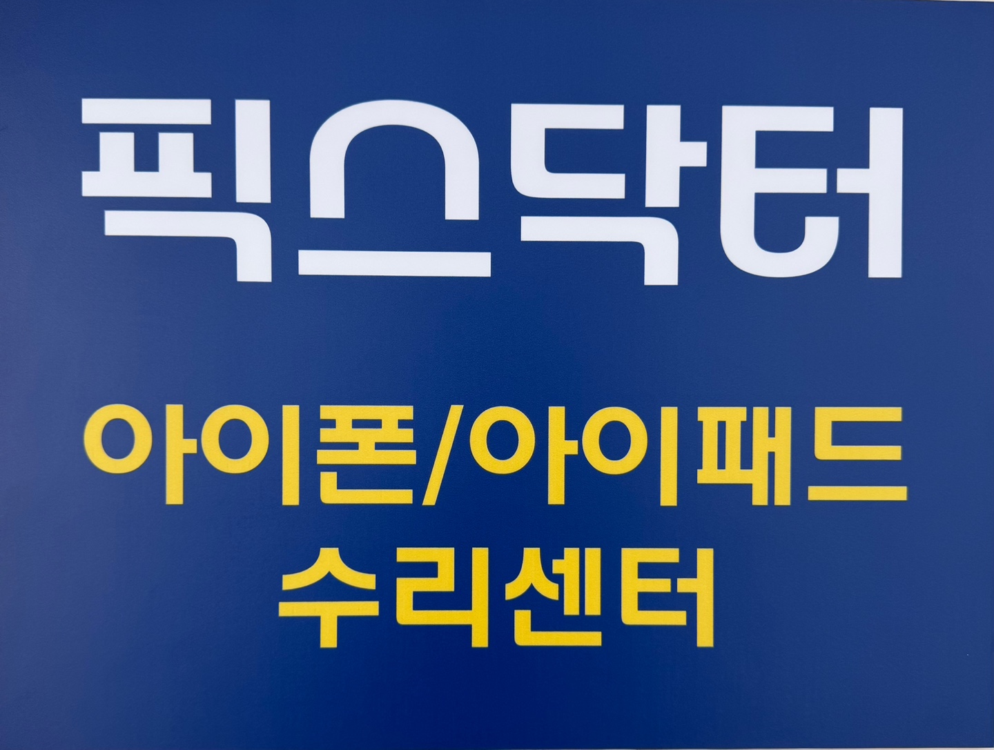 천호 아이폰수리 아이패드수리센터 강동 픽스닥터