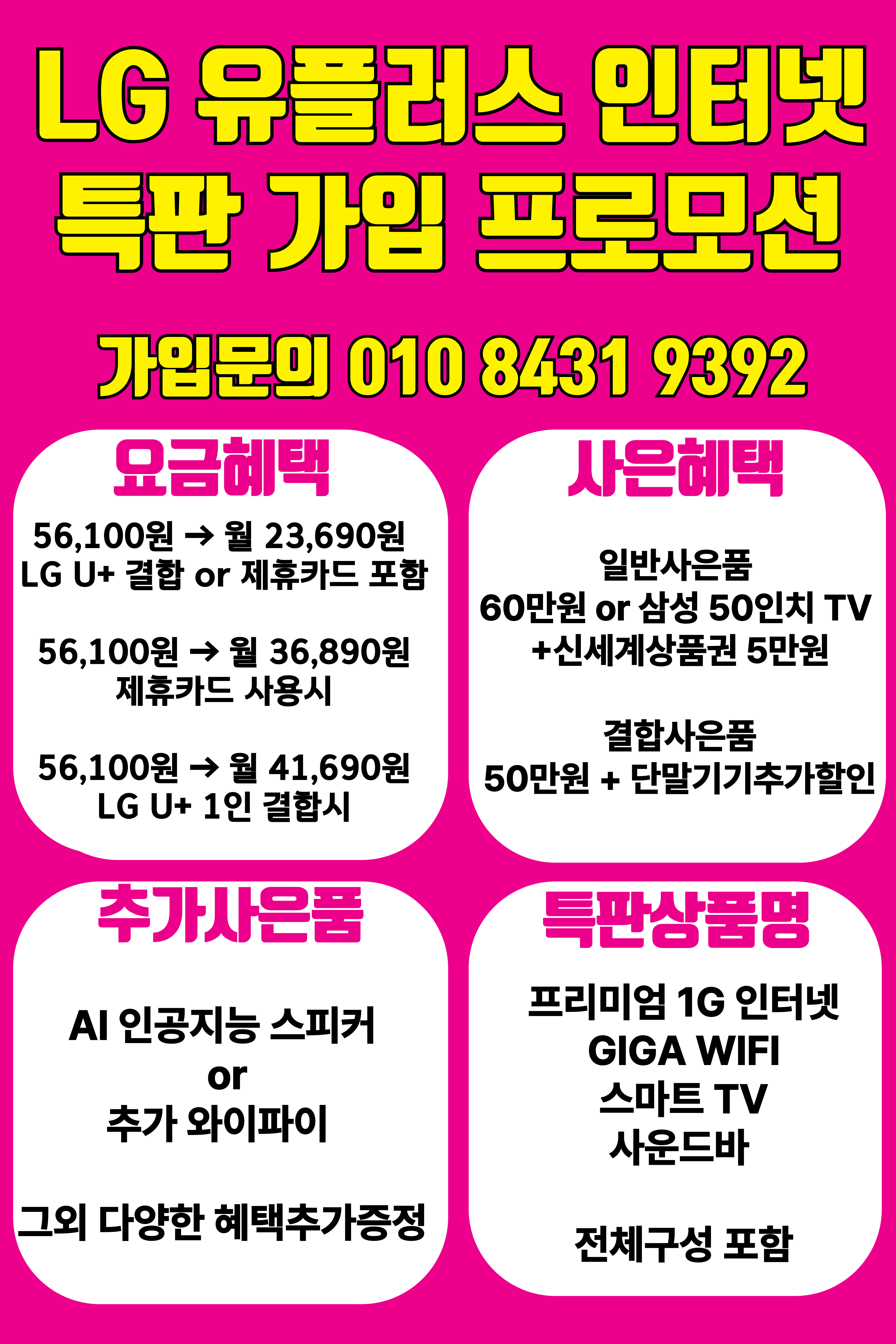 LG유플러스 덕계동 리치마트옆점