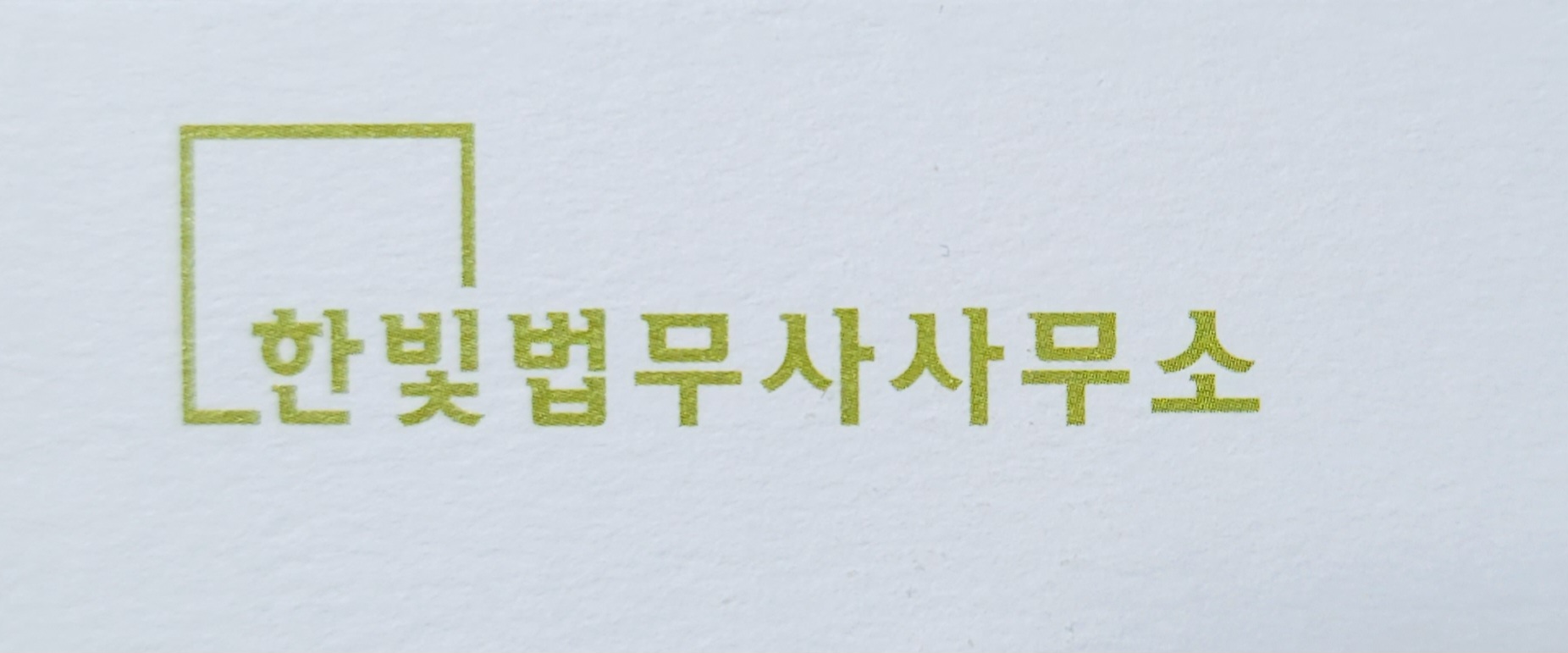 법무사사무소 한빛