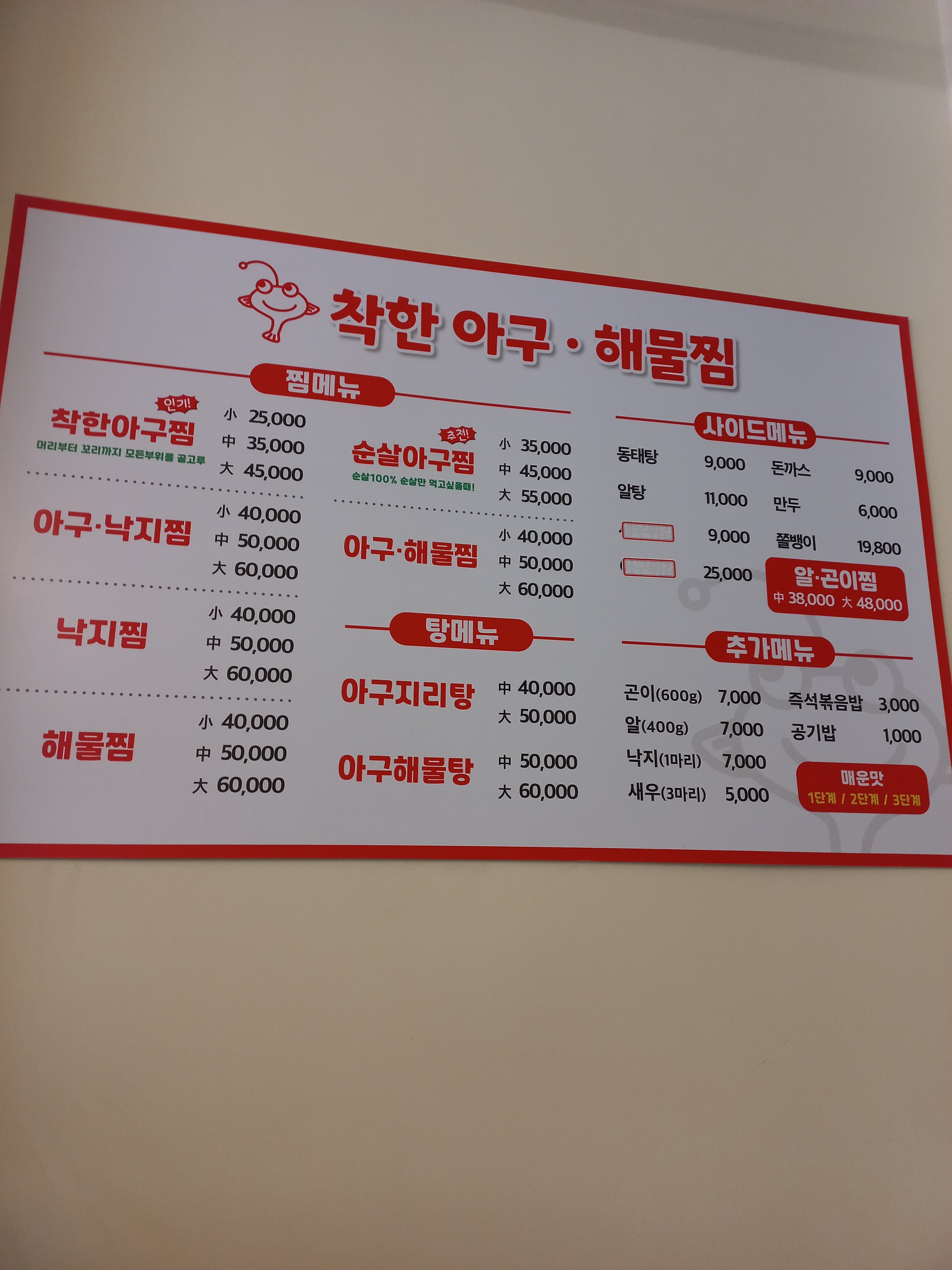 착한해물아구찜 운정점