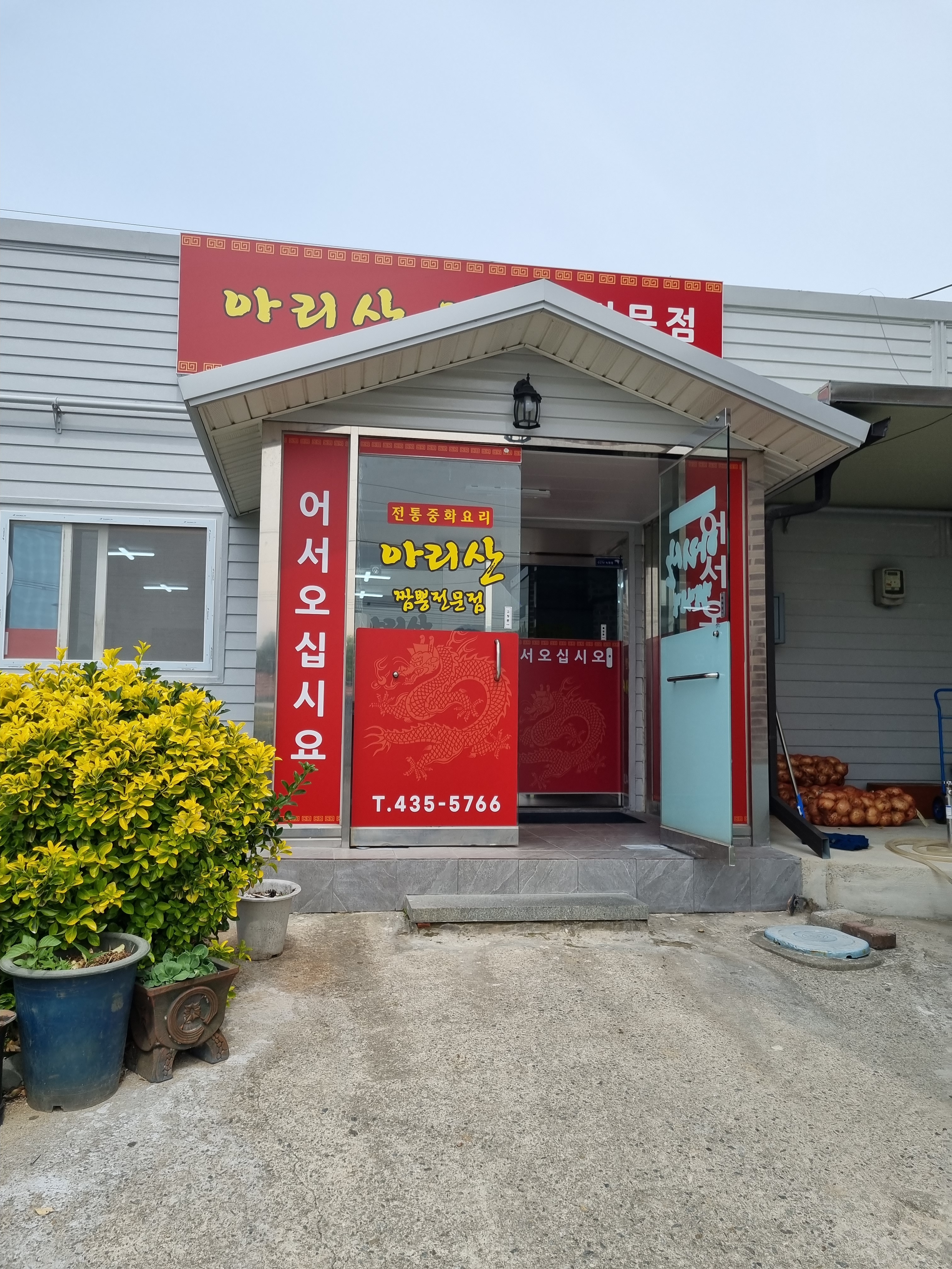 아리산짬뽕전문점