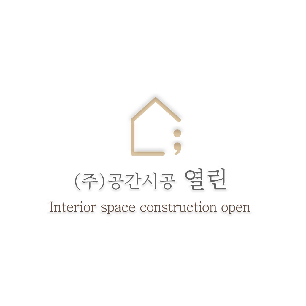 공간시공열린