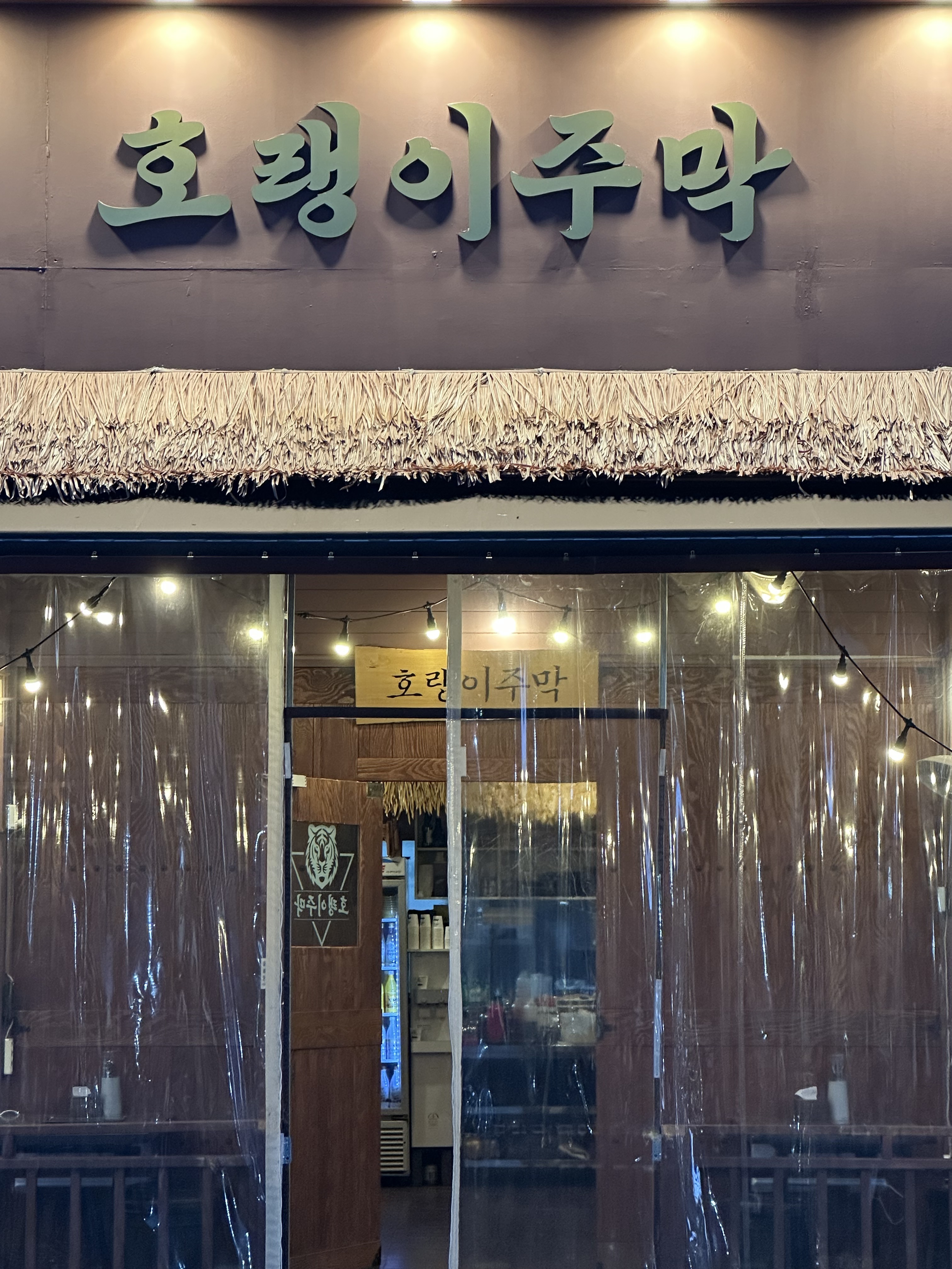 호랭이주막